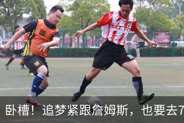 卧槽！追梦紧跟詹姆斯，也要去76人？这下有好戏看了......