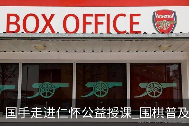 国手走进仁怀公益授课 围棋普及活动点亮酒都文体生活