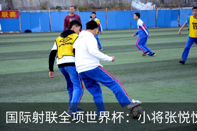 国际射联全项世界杯：小将张悦悦首夺世界杯奖牌