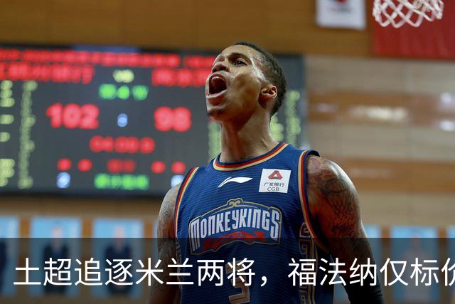 土超追逐米兰两将，福法纳仅标价2000万，莱奥收到千万级年薪报价