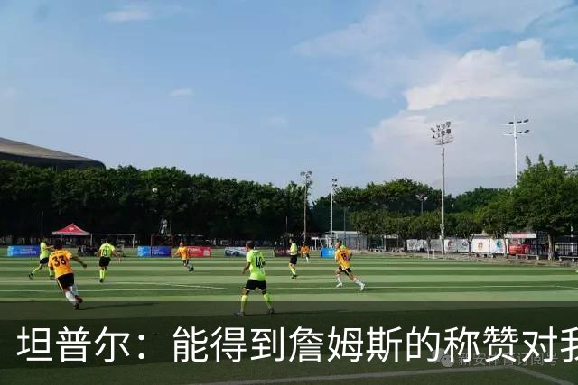 坦普尔：能得到詹姆斯的称赞对我而言意义重大 我一直非常尊重他