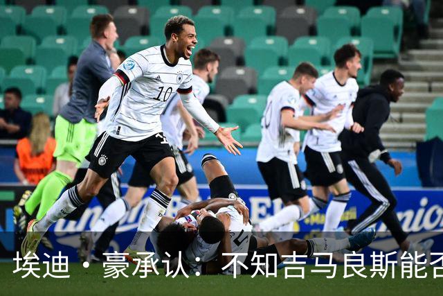 埃迪·豪承认：不知吉马良斯能否留队，阿森纳准备7000万报价