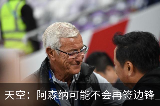 天空：阿森纳可能不会再签边锋 斯特林科曼都没戏
