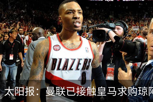 太阳报：曼联已接触皇马求购琼阿梅尼，球员被指已同意续约至2031年