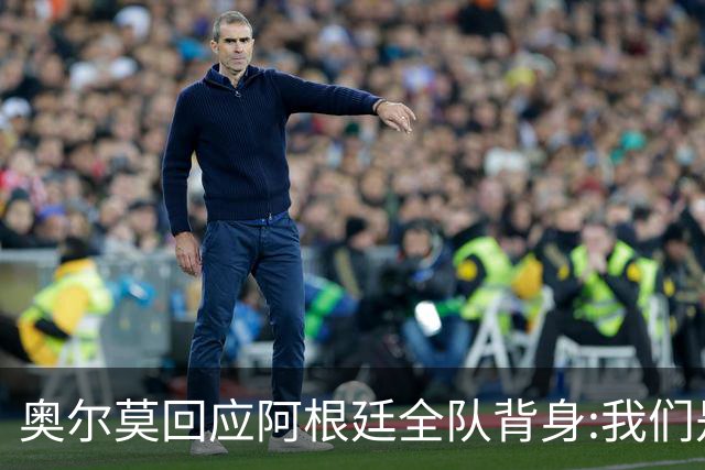 奥尔莫回应阿根廷全队背身:我们是很多年轻人的榜样 他们也应该成为榜样