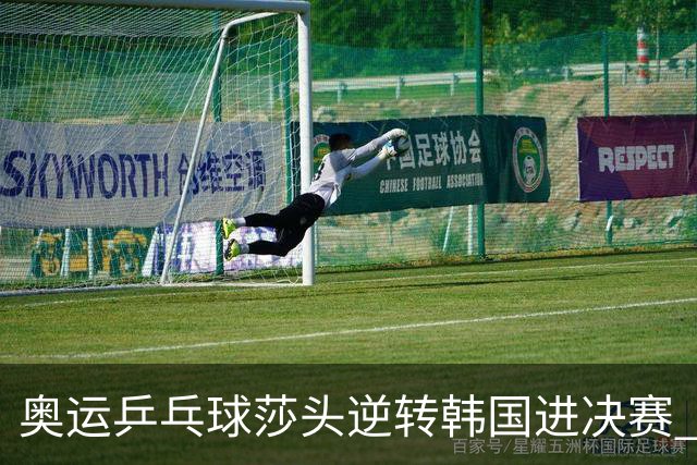 奥运乒乓球莎头逆转韩国进决赛 将与朝鲜组合争冠