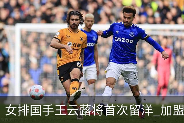 女排国手王云蕗将首次留洋 加盟俄超莫斯科迪纳摩