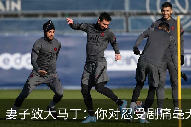 妻子致大马丁：你对忍受剧痛毫无怨言，最亲近的人知道经历了什么