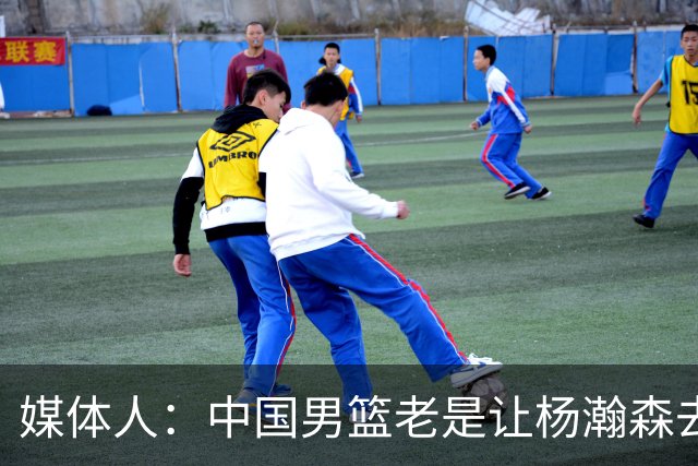 媒体人：中国男篮老是让杨瀚森去低位硬凿 违背了现在的篮球潮流