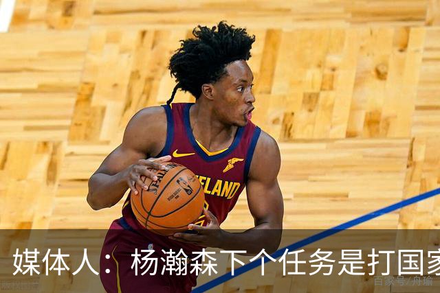媒体人：杨瀚森下个任务是打国家队 能否参考夏联给他主动进攻？