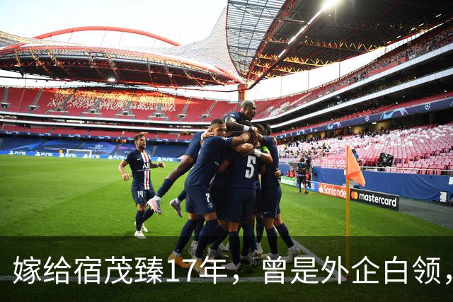 嫁给宿茂臻17年，曾是外企白领，现掌管5家公司是青岛餐饮大佬