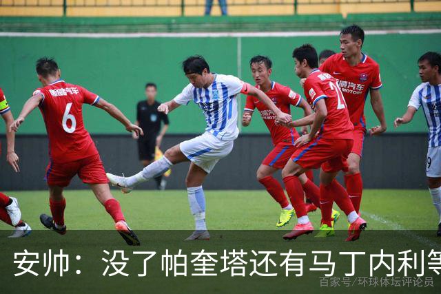 安帅：没了帕奎塔还有马丁内利等人，关键时刻唯有信任别无其他