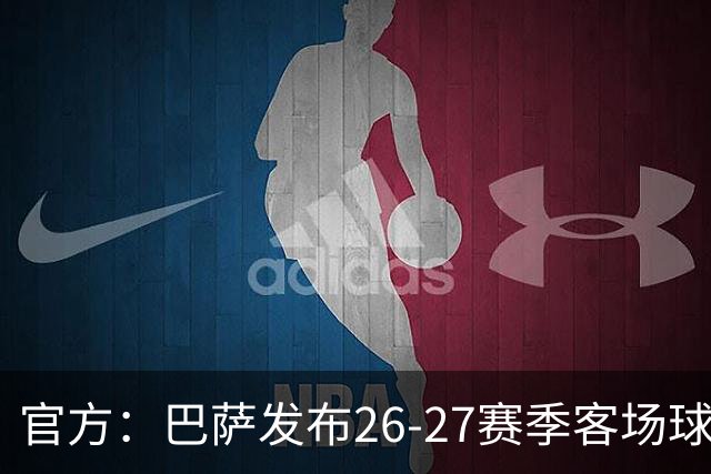 官方：巴萨发布26-27赛季客场球衣，黑紫渐变色延续科比联名设计