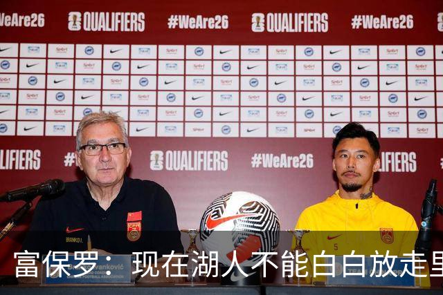富保罗：现在湖人不能白白放走里夫斯只能留下 外面没有别的选择