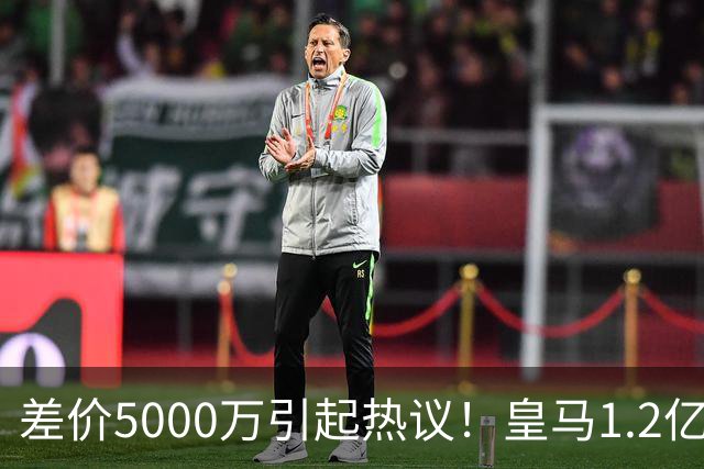 差价5000万引起热议！皇马1.2亿敲定英超潜力股，穆帅重塑再遇僵局