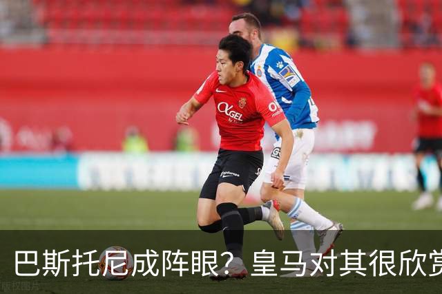 巴斯托尼成阵眼？皇马对其很欣赏，卖出他国米会买两名新后卫人选