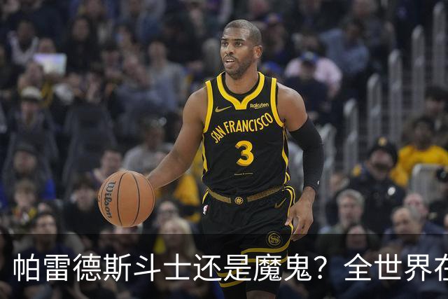 帕雷德斯斗士还是魔鬼？全世界在骂阿根廷却在夸，他应该禁赛几场