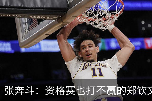 张奔斗：资格赛也打不赢的郑钦文，到底怎么了？