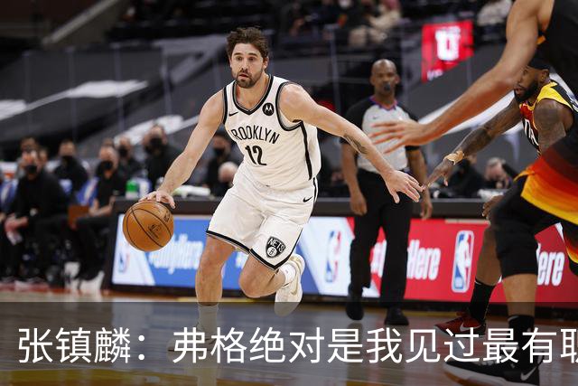 张镇麟：弗格绝对是我见过最有职业素养和团队精神的球员
