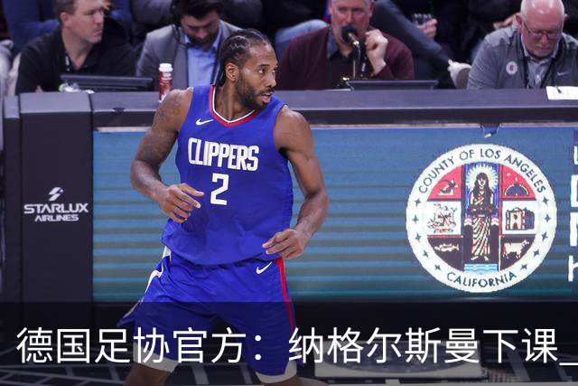 德国足协官方：纳格尔斯曼下课 克洛普原则上愿意接任