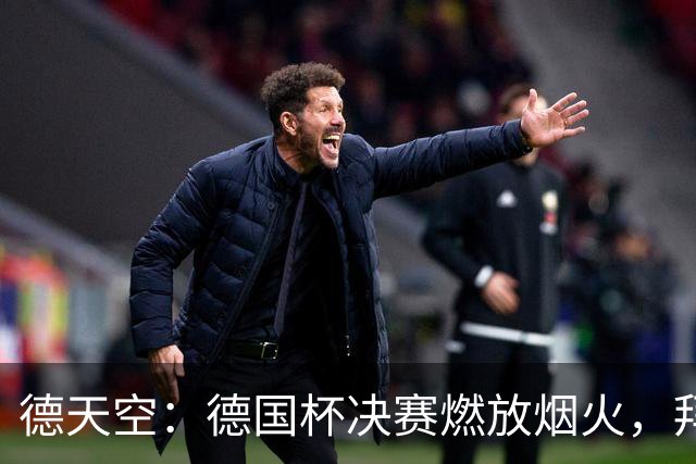 德天空：德国杯决赛燃放烟火，拜仁与斯图加特各被罚26万欧