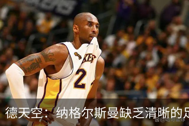 德天空：纳格尔斯曼缺乏清晰的足球体系，德国纸面实力至少得16强