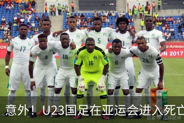 意外！U23国足在亚运会进入死亡之组！主帅为此只提了一个要求