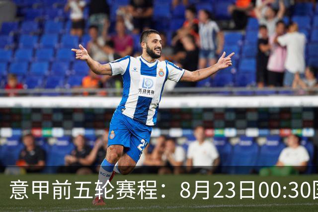 意甲前五轮赛程：8月23日00:30国米vs蒙扎 9月7日02:45尤文vs米兰