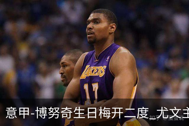 意甲-博努奇生日梅开二度 尤文主场2-1险胜垫底队