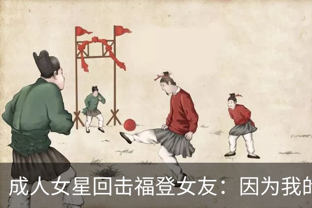成人女星回击福登女友：因为我的职业就瞧不起我，我觉得有点屈辱