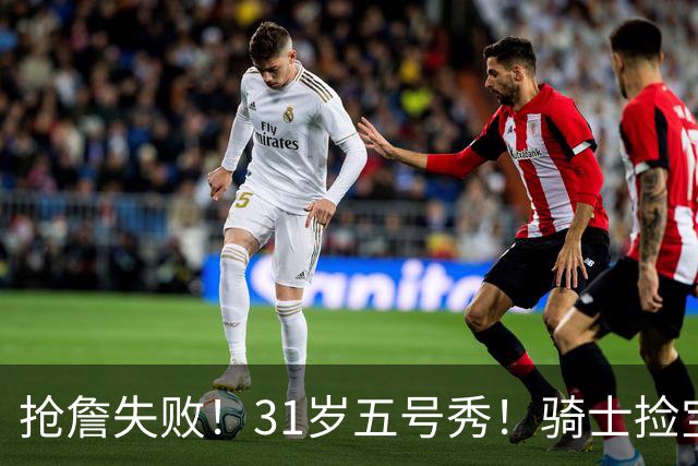 抢詹失败！31岁五号秀！骑士捡宝！欧洲MVP值得吗？