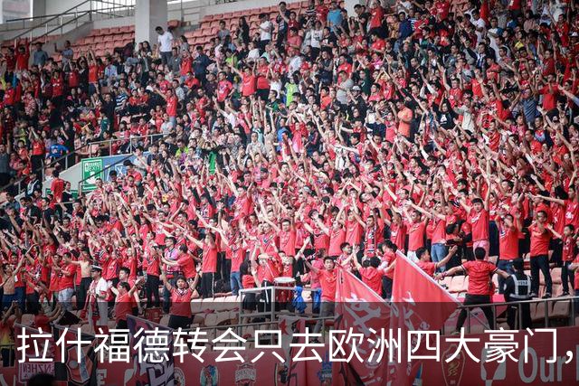 拉什福德转会只去欧洲四大豪门，留在曼联几成定局！维拉无意再买