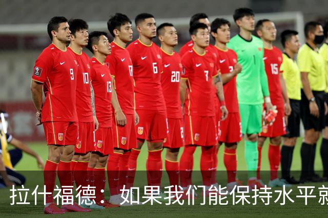 拉什福德：如果我们能保持水平就能战胜加纳，英格兰队是一个整体