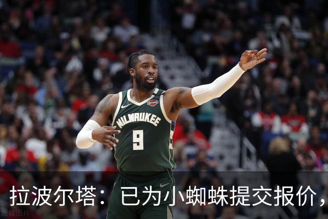 拉波尔塔：已为小蜘蛛提交报价，不愿留下的球员就不该留队
