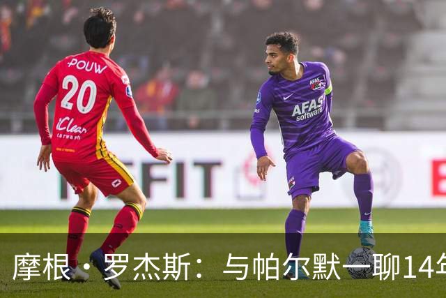 摩根·罗杰斯：与帕尔默一聊14年，1.17亿英镑转会只为实现童年约定