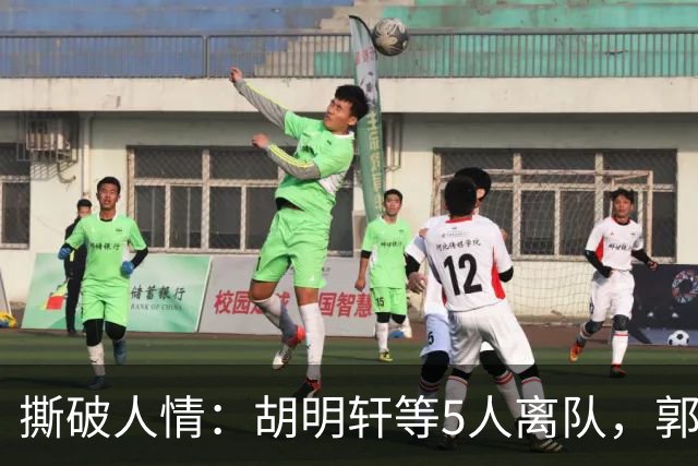 撕破人情：胡明轩等5人离队，郭士强这场“生死考”不讲半点情面