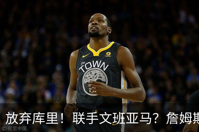 放弃库里！联手文班亚马？詹姆斯终于想明白了，马刺才是他的归宿