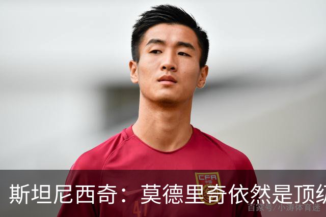 斯坦尼西奇：莫德里奇依然是顶级球员 团结是我们最重要的特质