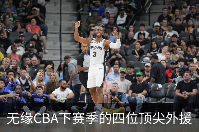 无缘CBA下赛季的四位顶尖外援