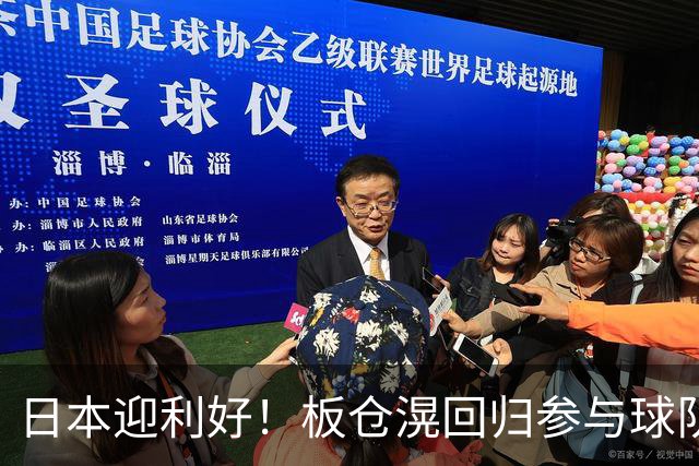 日本迎利好！板仓滉回归参与球队合练 久保建英首次归队