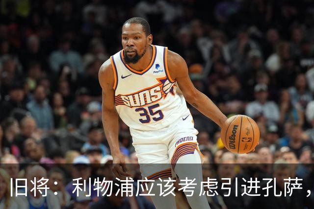 旧将：利物浦应该考虑引进孔萨，他是个经验丰富的可靠选择