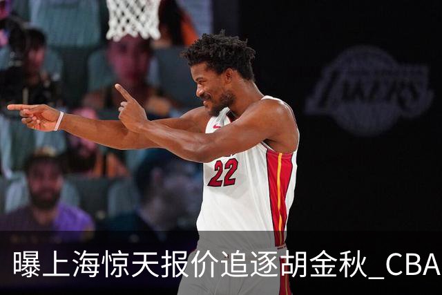 曝上海惊天报价追逐胡金秋 CBA总冠军归属将无悬念