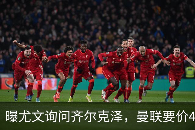 曝尤文询问齐尔克泽，曼联要价4000万不强迫转会！球员想留下打替补