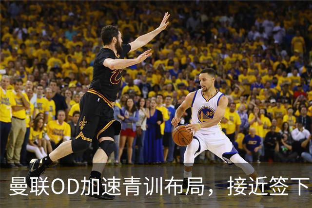 曼联OD加速青训布局，接近签下曼城16岁双星，红魔未来计划浮现