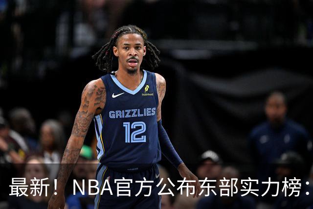 最新！NBA官方公布东部实力榜：尼克斯第1、骑士第3！