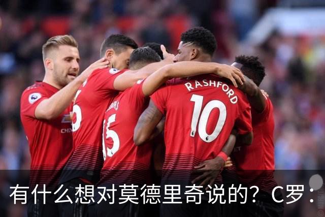 有什么想对莫德里奇说的？C罗：保持冷静，随后全场大笑