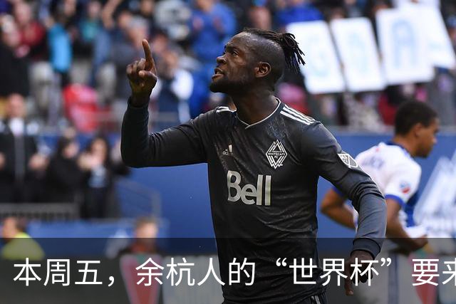 本周五，余杭人的“世界杯”要来了！