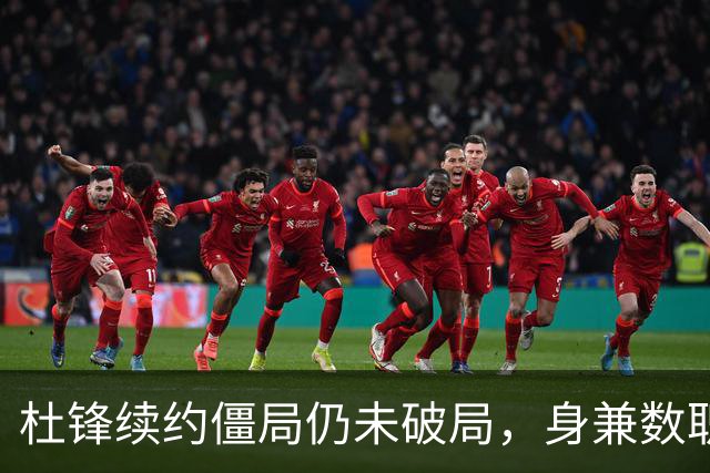 杜锋续约僵局仍未破局，身兼数职成关键变数，压力留给广东宏远！