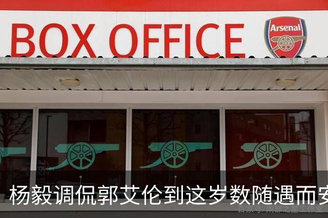 杨毅调侃郭艾伦到这岁数随遇而安吧！后者：没打够，打腻的时候结束挺好