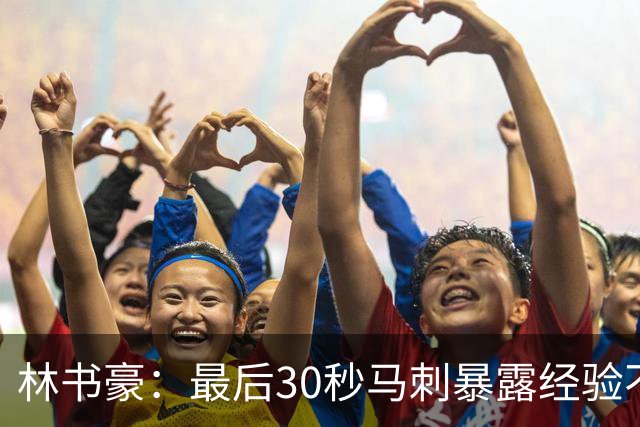 林书豪：最后30秒马刺暴露经验不足 这场比赛他们不该输